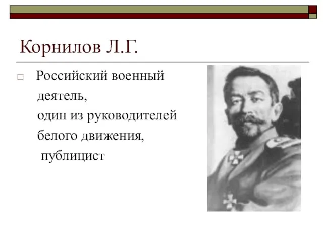 Корнилов Л.Г. Российский военный деятель, один из руководителей белого движения, публицист