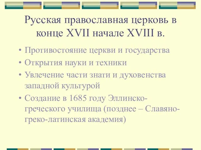 Русская православная церковь в конце XVII начале XVIII в. Противостояние церкви и