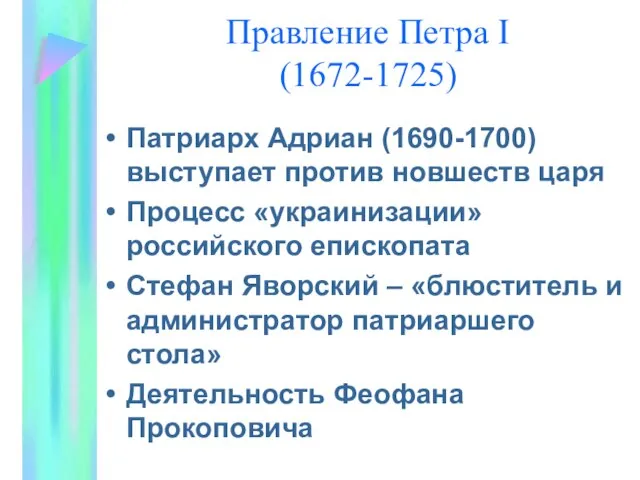 Правление Петра I (1672-1725) Патриарх Адриан (1690-1700) выступает против новшеств царя Процесс