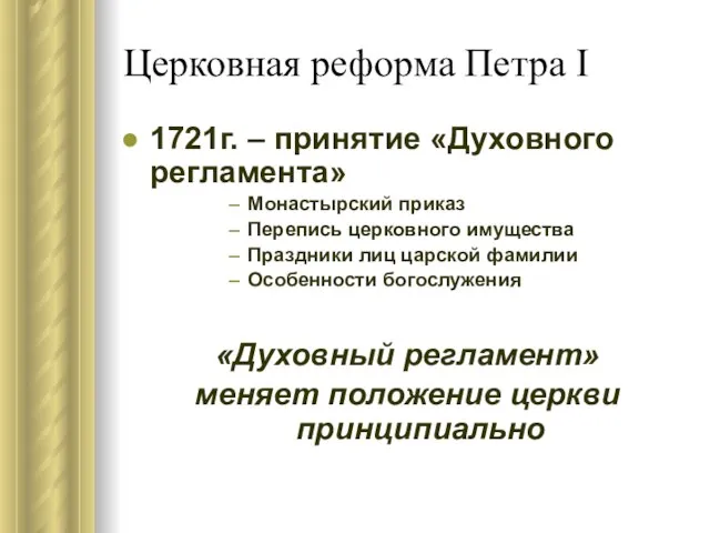 Церковная реформа Петра I 1721г. – принятие «Духовного регламента» Монастырский приказ Перепись