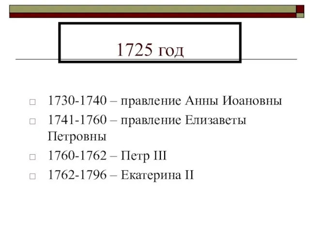 1725 год 1730-1740 – правление Анны Иоановны 1741-1760 – правление Елизаветы Петровны