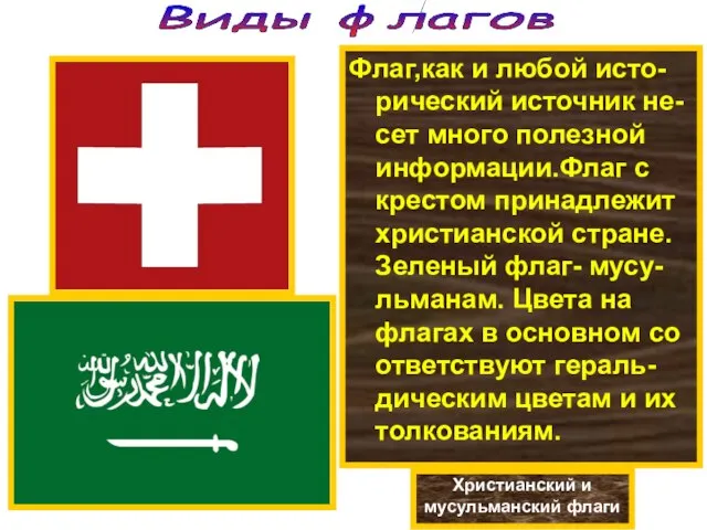 Виды флагов Флаг,как и любой исто-рический источник не-сет много полезной информации.Флаг с