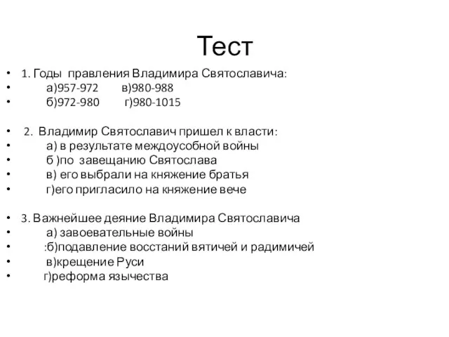 Тест 1. Годы правления Владимира Святославича: а)957-972 в)980-988 б)972-980 г)980-1015 2. Владимир