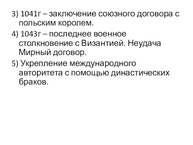 3) 1041г – заключение союзного договора с польским королем. 4) 1043г –