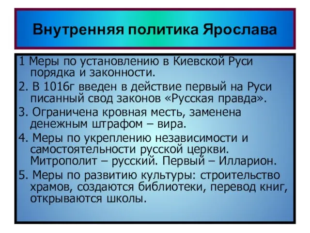 Внутренняя политика Ярослава Самостоятельное чтение стр 45-46 Ответить на вопросы: Что было