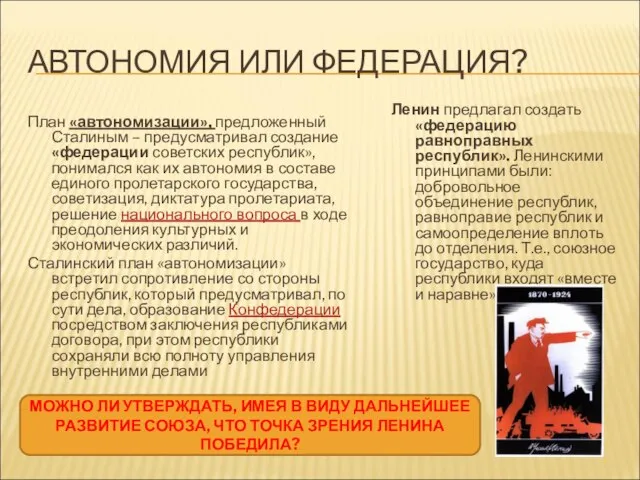АВТОНОМИЯ ИЛИ ФЕДЕРАЦИЯ? План «автономизации», предложенный Сталиным – предусматривал создание «федерации советских