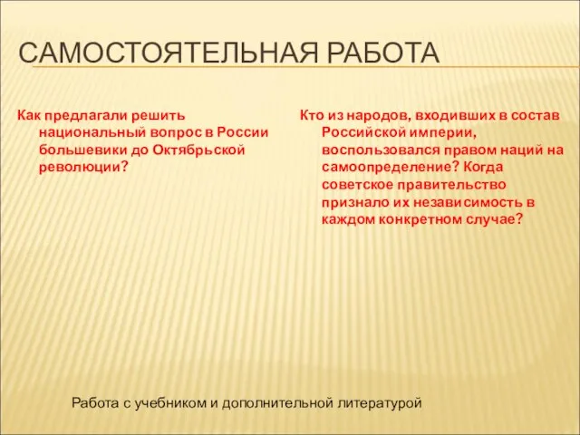 САМОСТОЯТЕЛЬНАЯ РАБОТА Как предлагали решить национальный вопрос в России большевики до Октябрьской