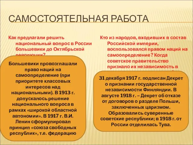 САМОСТОЯТЕЛЬНАЯ РАБОТА Как предлагали решить национальный вопрос в России большевики до Октябрьской