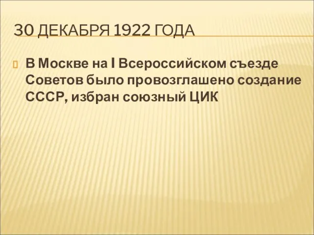30 ДЕКАБРЯ 1922 ГОДА В Москве на I Всероссийском съезде Советов было