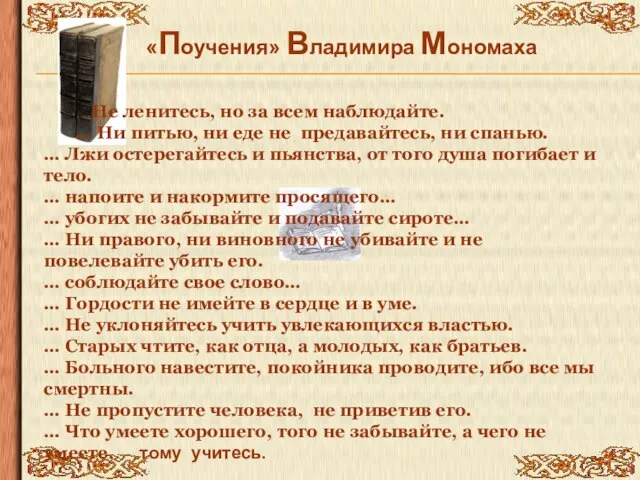 «Поучения» Владимира Мономаха …Не ленитесь, но за всем наблюдайте. … Ни питью,
