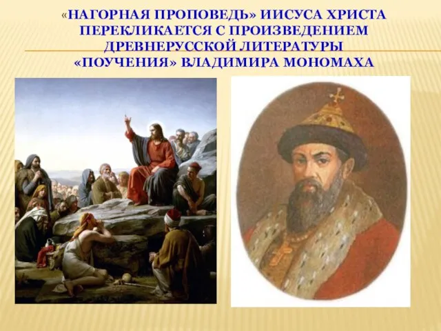 «Нагорная проповедь» Иисуса христа перекликается с произведением древнерусской литературы «Поучения» Владимира мономаха