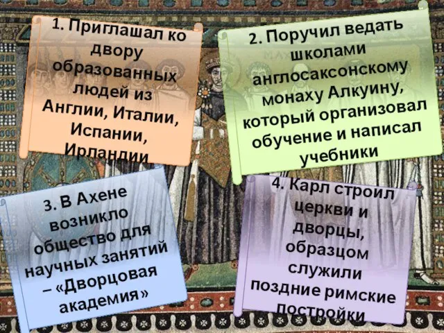 4. Карл строил церкви и дворцы, образцом служили поздние римские постройки 2.