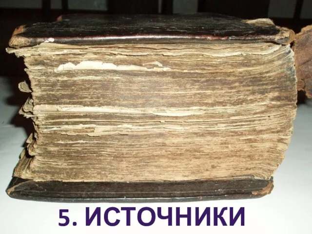 5. ИСТОЧНИКИ