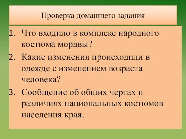 Проверка домашнего задания Что входило в комплекс народного костюма мордвы? Какие изменения