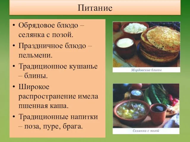 Питание Обрядовое блюдо – селянка с позой. Праздничное блюдо – пельмени. Традиционное