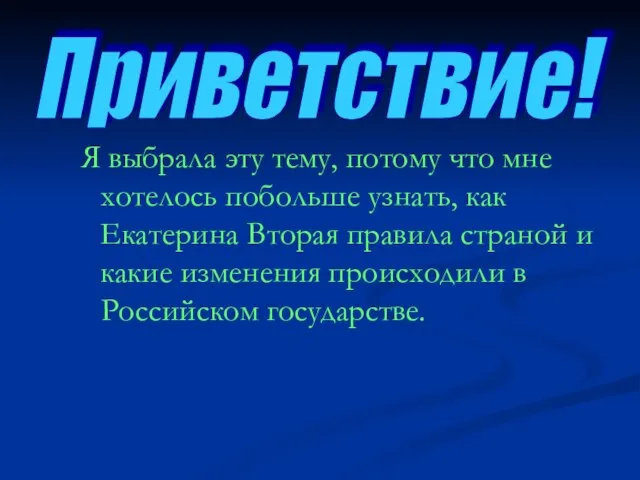 Я выбрала эту тему, потому что мне хотелось побольше узнать, как Екатерина