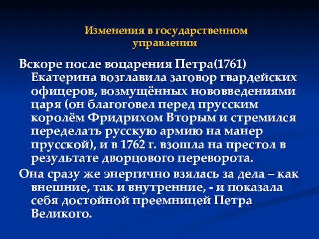 Изменения в государственном управлении Вскоре после воцарения Петра(1761) Екатерина возглавила заговор гвардейских