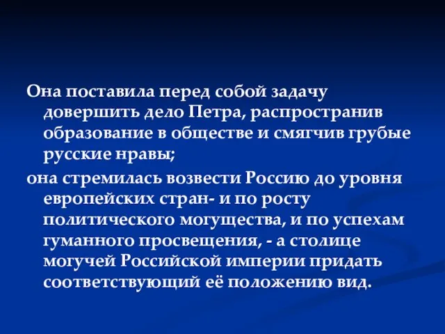 Она поставила перед собой задачу довершить дело Петра, распространив образование в обществе