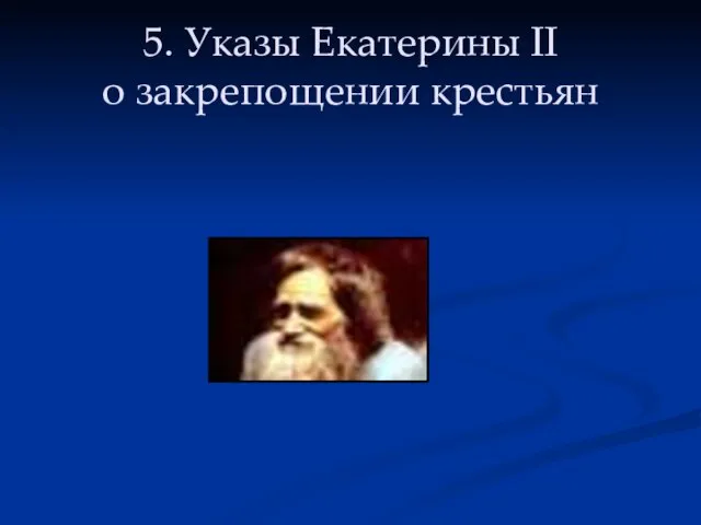 5. Указы Екатерины II о закрепощении крестьян