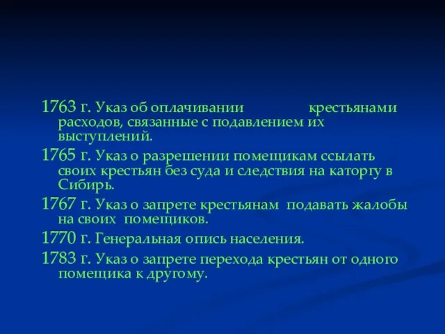 1763 г. Указ об оплачивании крестьянами расходов, связанные с подавлением их выступлений.