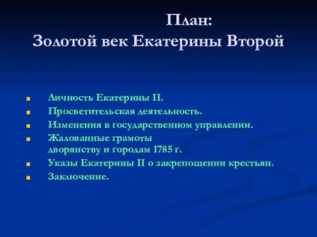 План: Золотой век Екатерины Второй Личность Екатерины II. Просветительская деятельность. Изменения в