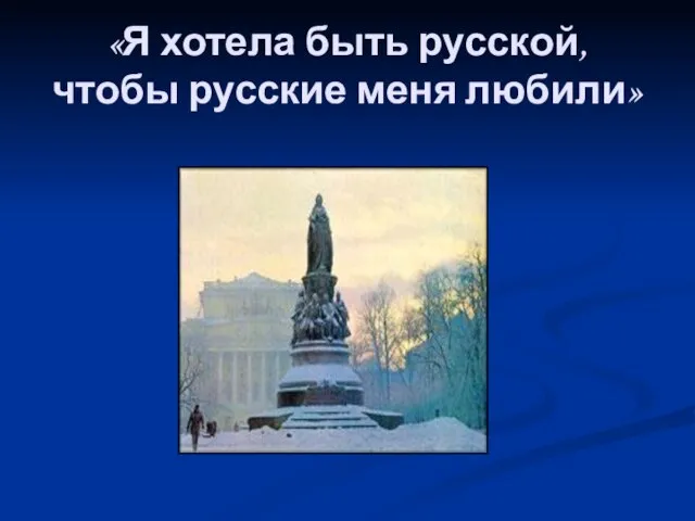 «Я хотела быть русской, чтобы русские меня любили»