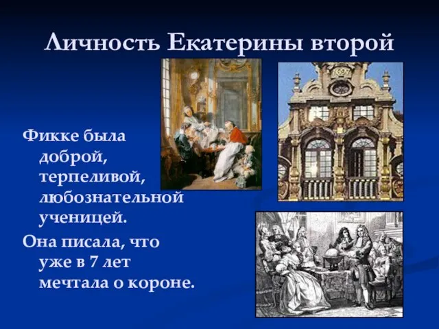 Личность Екатерины второй Фикке была доброй, терпеливой, любознательной ученицей. Она писала, что