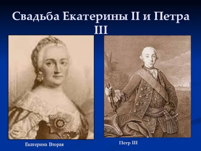 Свадьба Екатерины II и Петра III Екатерина Вторая Петр III