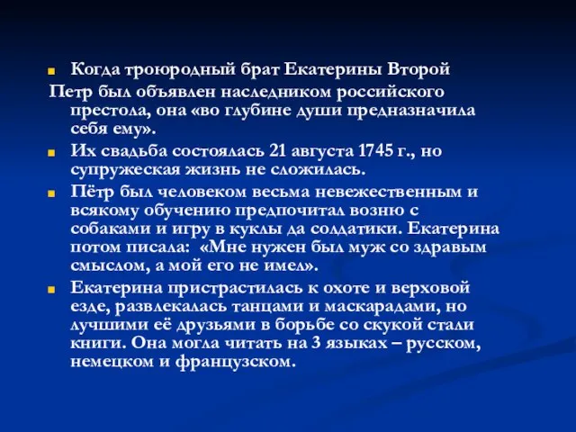 Когда троюродный брат Екатерины Второй Петр был объявлен наследником российского престола, она