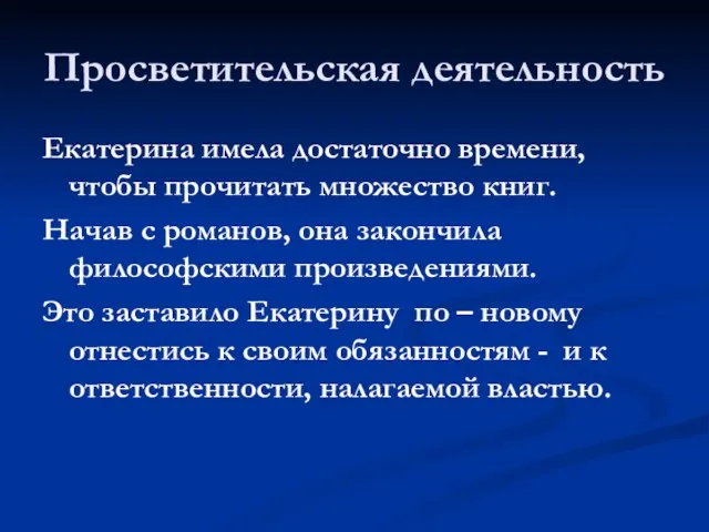 Просветительская деятельность Екатерина имела достаточно времени, чтобы прочитать множество книг. Начав с