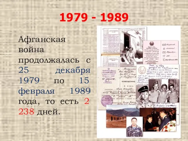 1979 - 1989 Афганская война продолжалась с 25 декабря 1979 по 15