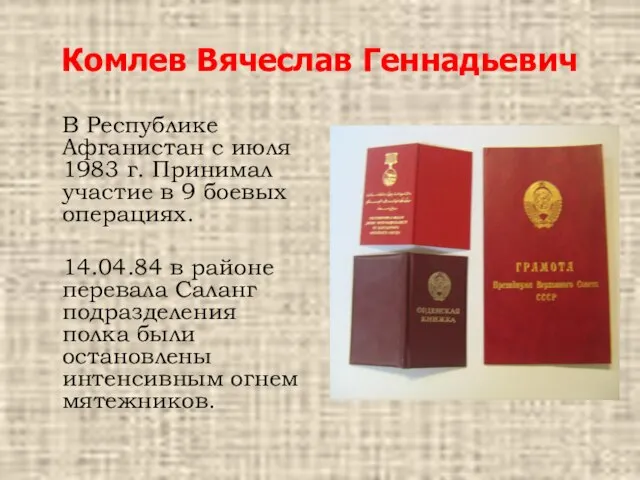 Комлев Вячеслав Геннадьевич В Республике Афганистан с июля 1983 г. Принимал участие