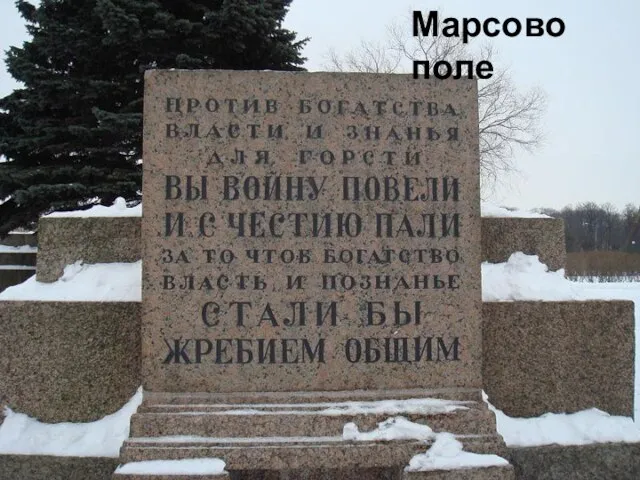 Марсово поле