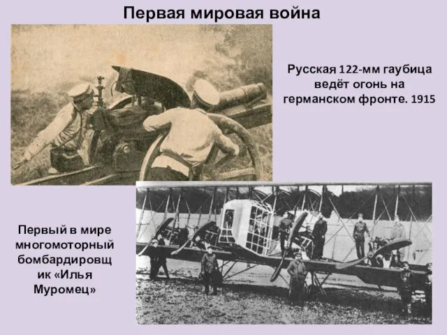 Русская 122-мм гаубица ведёт огонь на германском фронте. 1915 Первый в мире