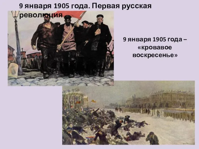 9 января 1905 года – «кровавое воскресенье» 9 января 1905 года. Первая русская революция