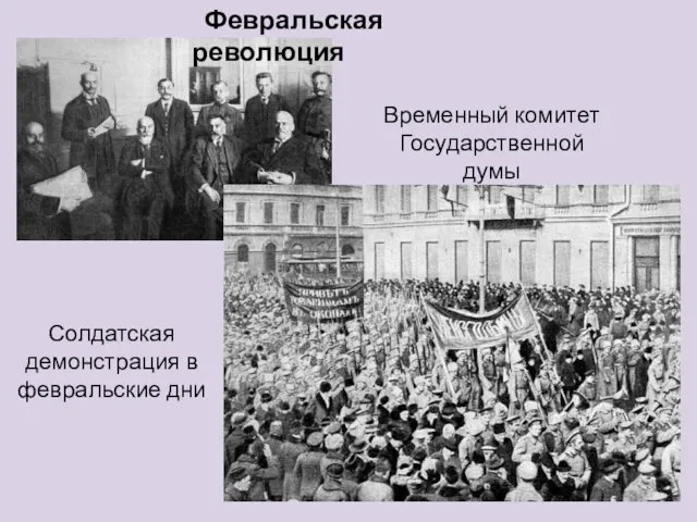 Временный комитет Государственной думы Солдатская демонстрация в февральские дни Февральская революция