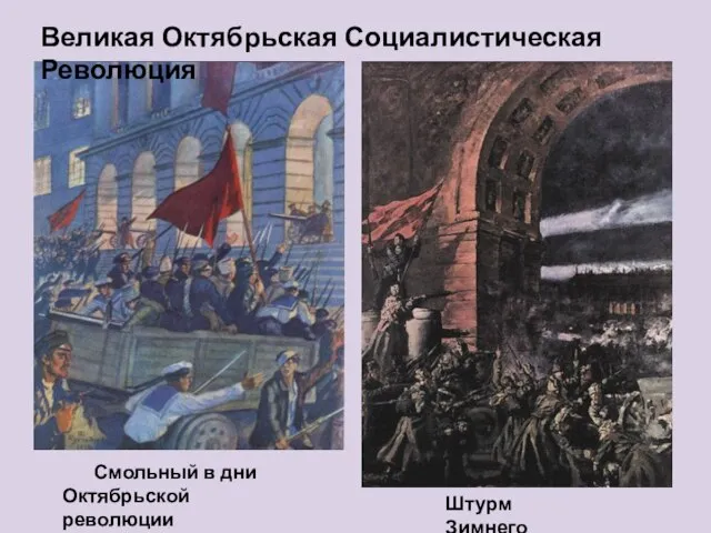 Штурм Зимнего Смольный в дни Октябрьской революции Великая Октябрьская Социалистическая Революция