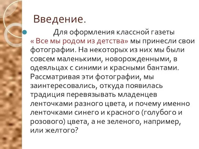 Введение. Для оформления классной газеты « Все мы родом из детства» мы