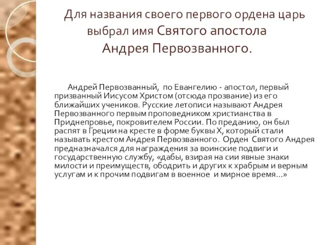 Для названия своего первого ордена царь выбрал имя Святого апостола Андрея Первозванного.