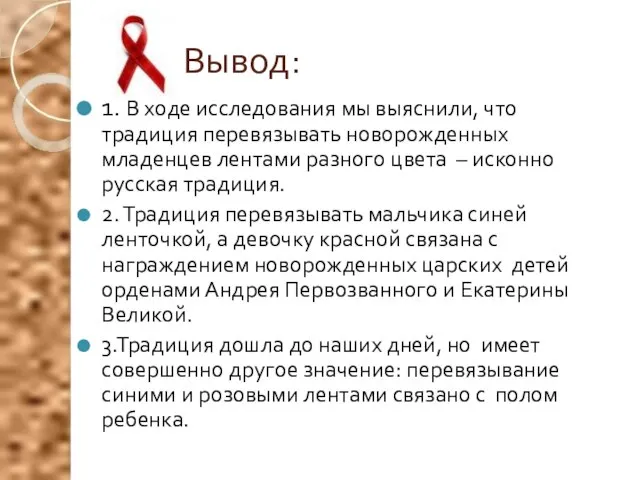 Вывод: 1. В ходе исследования мы выяснили, что традиция перевязывать новорожденных младенцев