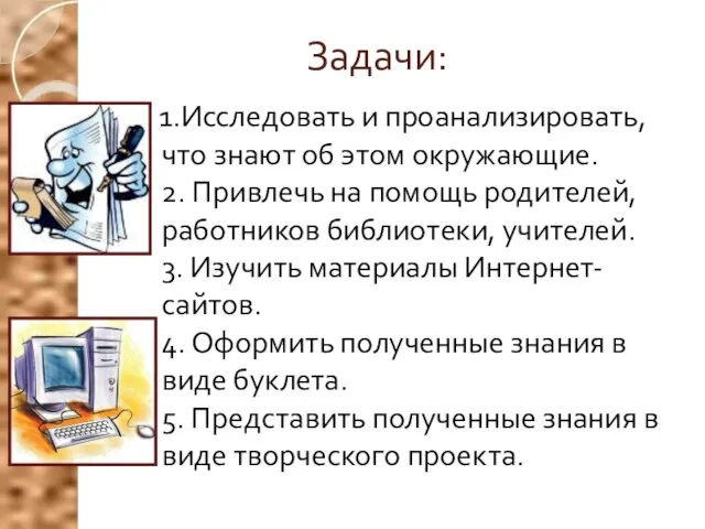 Задачи: 1.Исследовать и проанализировать, что знают об этом окружающие. 2. Привлечь на