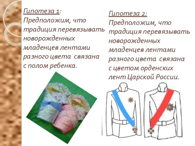 Гипотеза 1: Предположим, что традиция перевязывать новорожденных младенцев лентами разного цвета связана