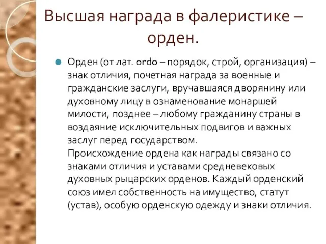 Высшая награда в фалеристике –орден. Орден (от лат. ordo – порядок, строй,