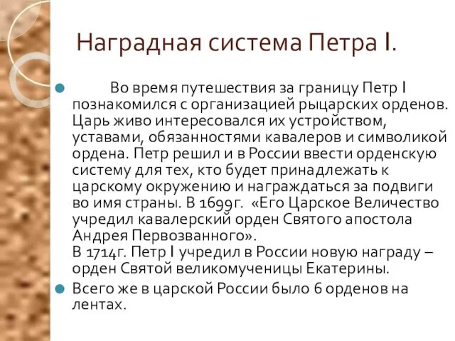 Наградная система Петра I. Во время путешествия за границу Петр I познакомился