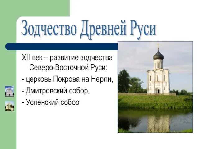 Зодчество Древней Руси XII век – развитие зодчества Северо-Восточной Руси: - церковь