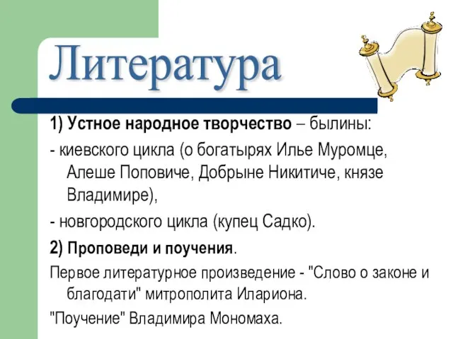 1) Устное народное творчество – былины: - киевского цикла (о богатырях Илье