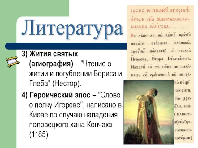 3) Жития святых (агиография) – "Чтение о житии и погублении Бориса и