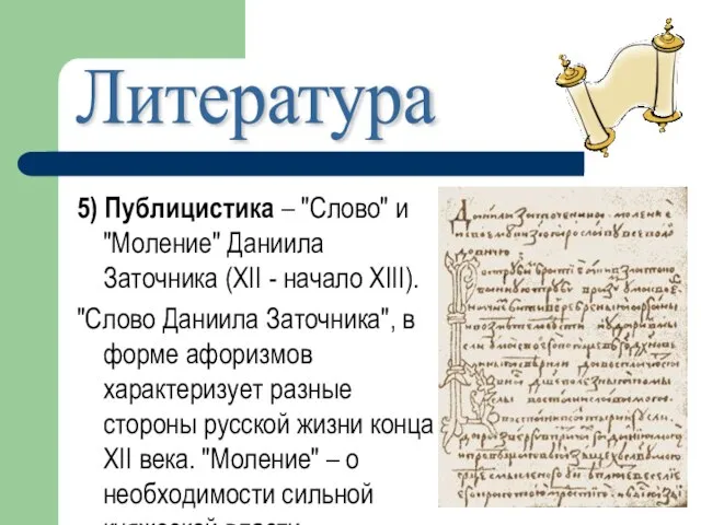 5) Публицистика – "Слово" и "Моление" Даниила Заточника (XII - начало XIII).