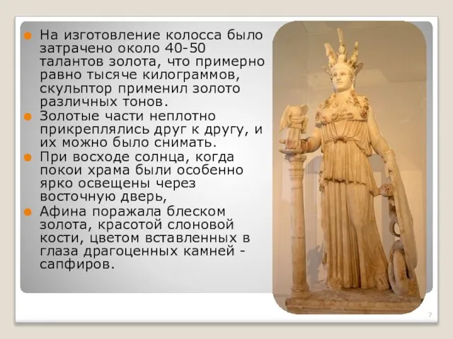 На изготовление колосса было затрачено около 40-50 талантов золота, что примерно равно