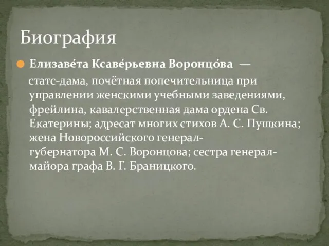 Елизаве́та Ксаве́рьевна Воронцо́ва — статс-дама, почётная попечительница при управлении женскими учебными заведениями,